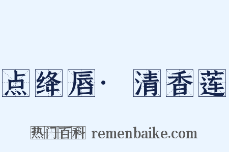 点绛唇·清香莲是什么意思的图片